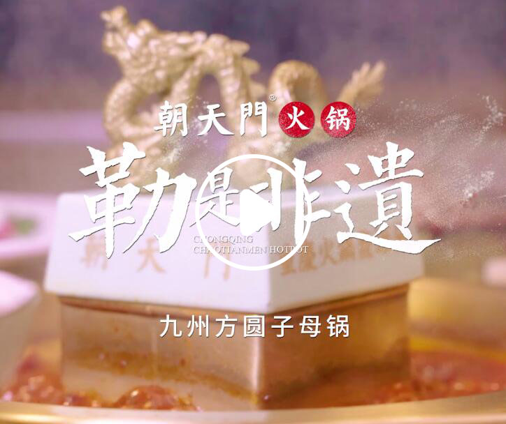 勒是非遺！朝天門火鍋九州方圓子母鍋