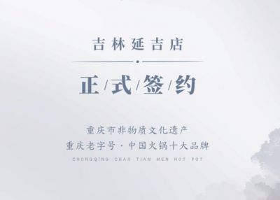 喜訊：吉林延吉徐總與朝天門火鍋達(dá)成合作協(xié)議！