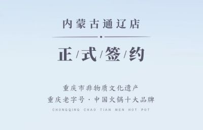 喜訊：內(nèi)蒙古通遼劉總與朝天門火鍋達(dá)成合作協(xié)議！