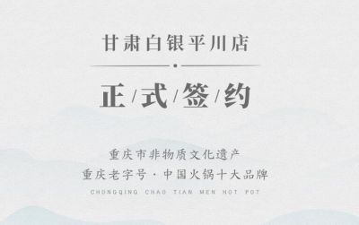 喜訊：甘肅白銀邊總與朝天門火鍋達(dá)成合作協(xié)議！