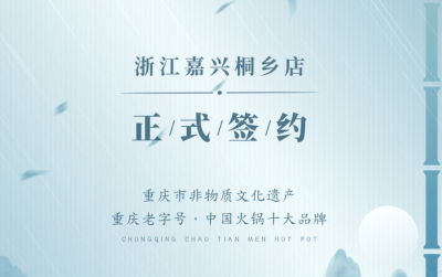 喜訊：浙江嘉興桐鄉(xiāng)鄒總與朝天門(mén)火鍋達(dá)成合作！