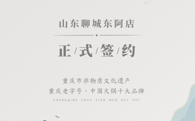 喜訊：山東聊城東阿縣李總與朝天門(mén)火鍋達(dá)成合作！