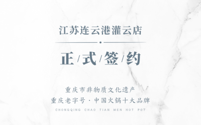 喜訊：江蘇灌云孫總與朝天門(mén)火鍋達(dá)成合作！