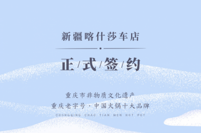 喜訊：新疆喀什莎車(chē)?yán)羁偱c朝天門(mén)火鍋達(dá)成合作！