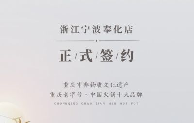 喜簽二店！浙江寧波陳總再度與朝天門(mén)火鍋達(dá)成合作！