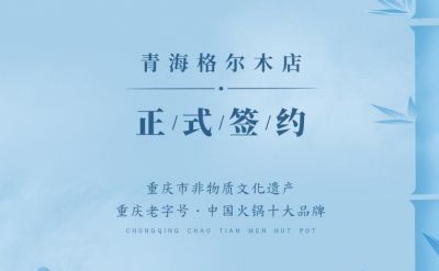 喜訊：青海格爾木王總與朝天門(mén)火鍋達(dá)成合作協(xié)議！