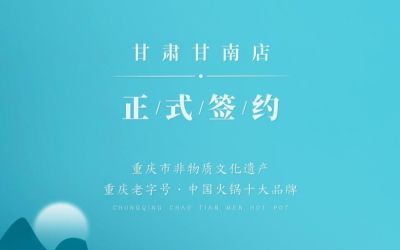 熱烈祝賀：朝天門(mén)火鍋甘肅甘南店正式簽約！