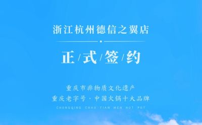 喜訊：浙江杭州施總與朝天門(mén)火鍋達(dá)成合作協(xié)議！