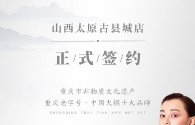 喜訊：山西太原劉總與朝天門(mén)火鍋達(dá)成合作協(xié)議！