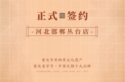 喜訊：河北邯鄲叢臺曹總與朝天門火鍋達(dá)成合作！