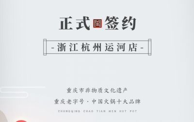 喜訊：浙江杭州運(yùn)河陳總與朝天門火鍋達(dá)成合作！