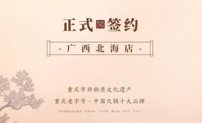 喜訊：廣西北海劉總與朝天門火鍋達(dá)成合作！