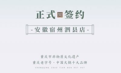 喜訊：安徽泗縣單總與朝天門火鍋達(dá)成合作協(xié)議！