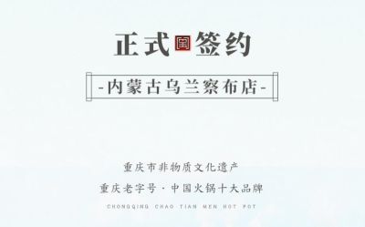 喜訊：內(nèi)蒙古烏蘭察布侯總與朝天門火鍋達(dá)成合作！