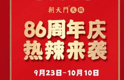 86周年慶福利熱辣開造，朝天門火鍋邀您接招！