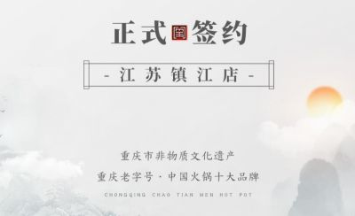 喜訊：江蘇鎮(zhèn)江宋總與朝天門火鍋達(dá)成合作協(xié)議！