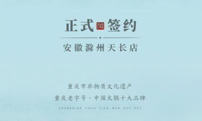喜訊：安徽天長市后總與朝天門火鍋達(dá)成合作協(xié)議！