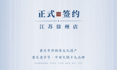 喜訊：江蘇徐州錢總與朝天門火鍋達(dá)成合作！