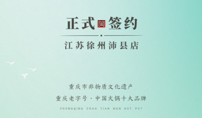 喜訊：江蘇徐州沛縣宋總與朝天門火鍋達(dá)成合作！