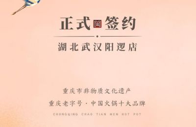 喜訊：湖北陽邏陳總與朝天門火鍋簽訂合作協(xié)議！