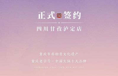 喜訊：四川甘孜瀘定縣杜總與朝天門火鍋達(dá)成合作！