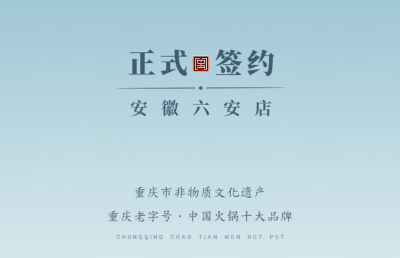 喜訊：安徽六安王總與朝天門火鍋達成合作協(xié)議！