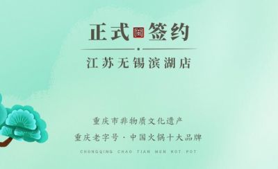 喜訊：江蘇無錫濱湖區(qū)楊總與朝天門火鍋達成合作！