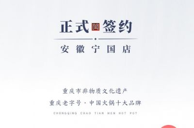 喜訊：安徽寧國羅總與朝天門火鍋達成合作協(xié)議！