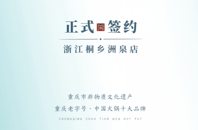 喜訊：老加盟商徐總簽訂浙江桐鄉(xiāng)洲泉二店合同！