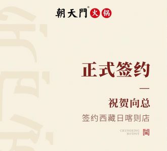 喜訊：西藏日喀則店向總與朝天門火鍋達(dá)成合作協(xié)議！