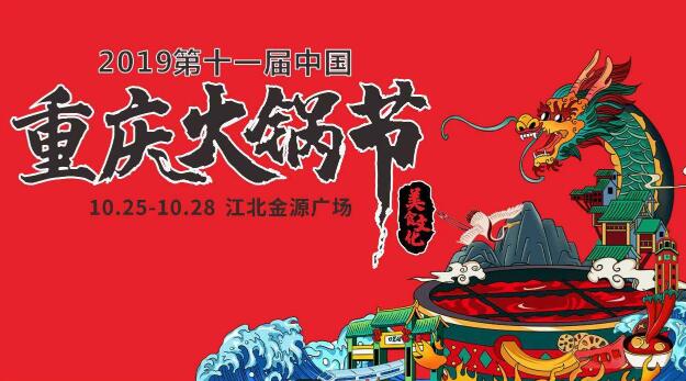 十一屆重慶火鍋節(jié)怎么走，如何參加2019火鍋節(jié)