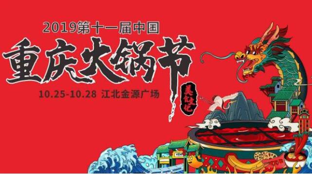 重慶火鍋節(jié)在哪里舉行，2019火鍋節(jié)哪里舉辦
