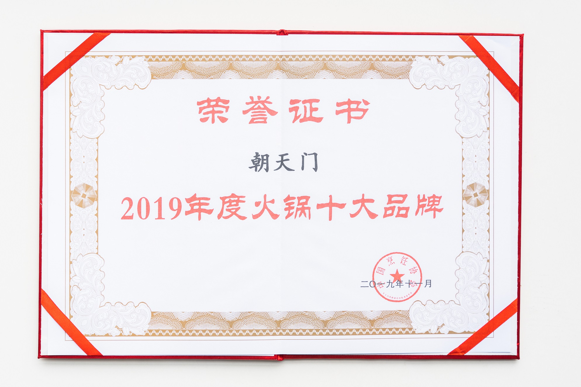 熱烈祝賀！朝天門火鍋榮獲“2019年度火鍋十大品牌”