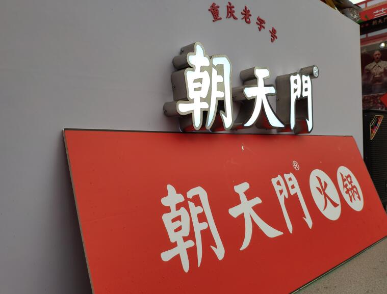 重慶火鍋哪個(gè)品牌好？加盟要注意哪些問題？