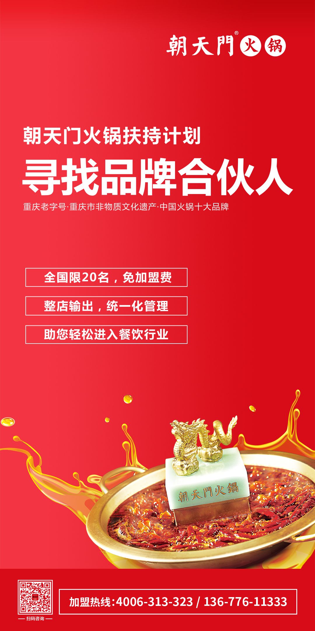 朝天門火鍋尋找品牌合伙人，限20名免加盟費(fèi)！