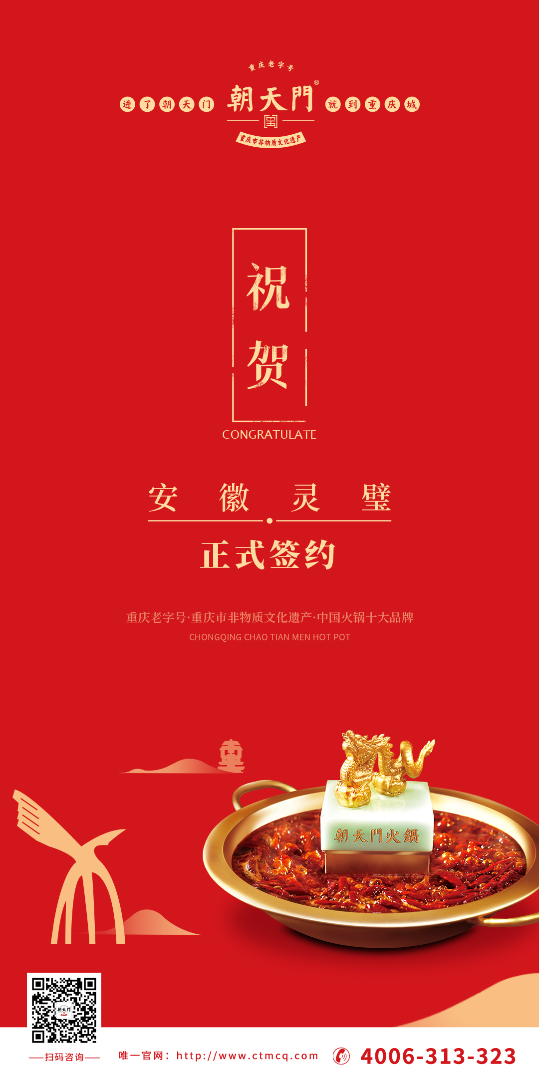 喜訊：安徽靈璧縣胡總與朝天門火鍋達成合作協(xié)議！