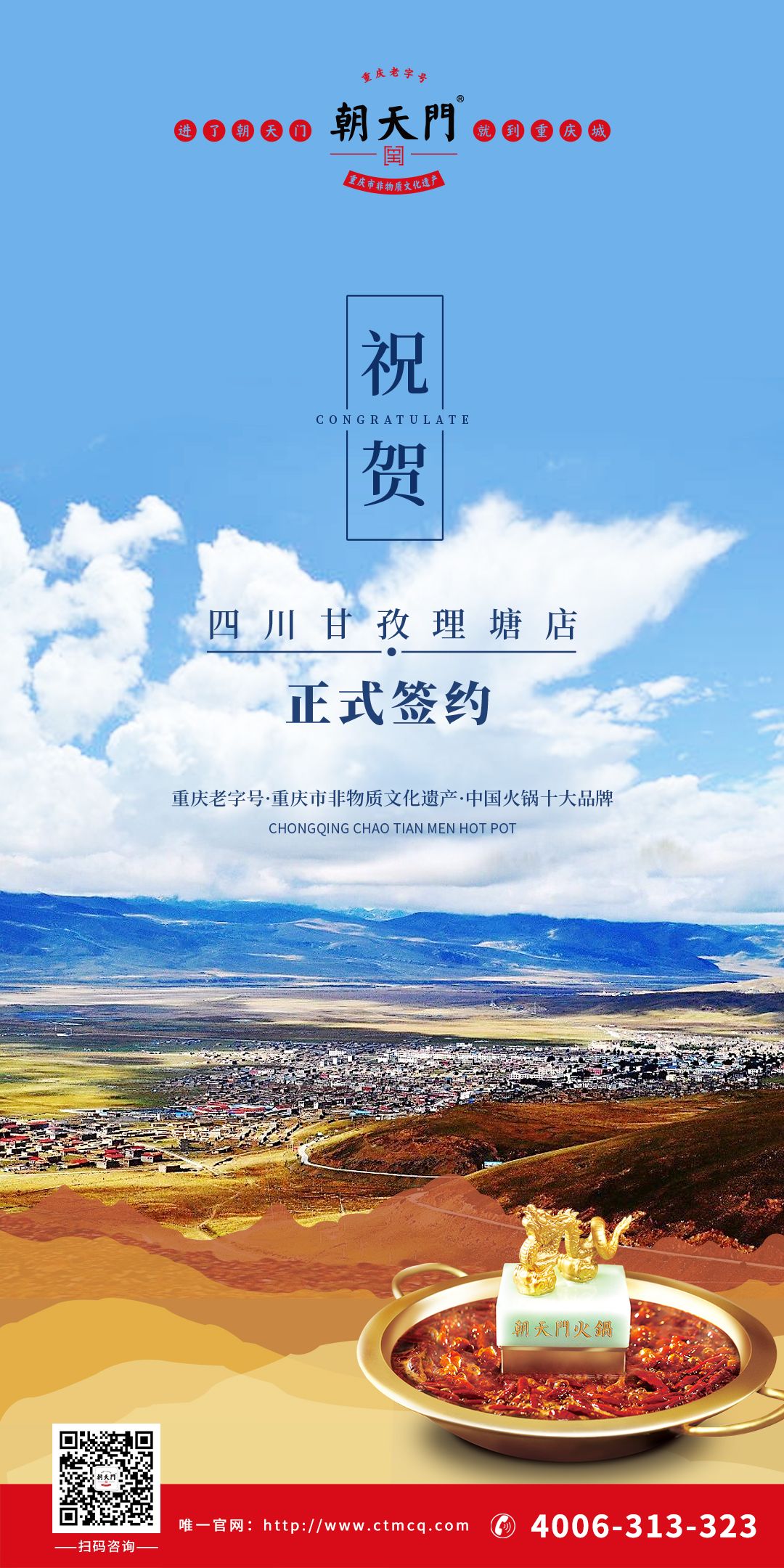喜訊：朝天門火鍋四川甘孜理塘縣店簽約成功！
