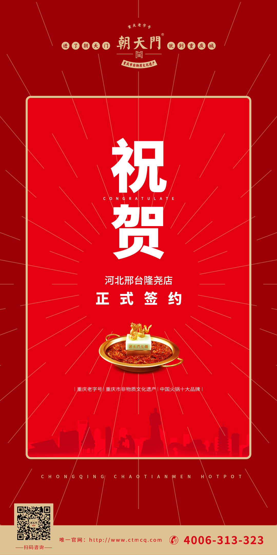 喜訊：河北邢臺隆堯縣武總與朝天門火鍋達(dá)成合作協(xié)議！