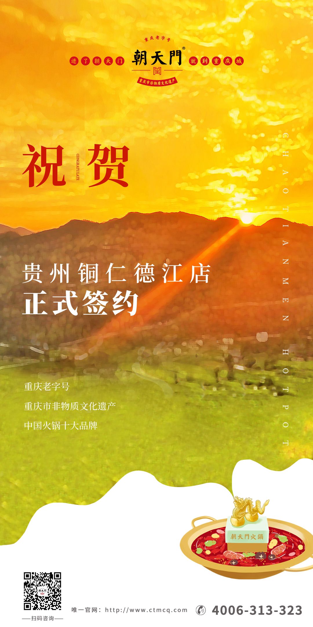 喜訊：貴州銅仁劉總與朝天門(mén)火鍋達(dá)成合作協(xié)議！