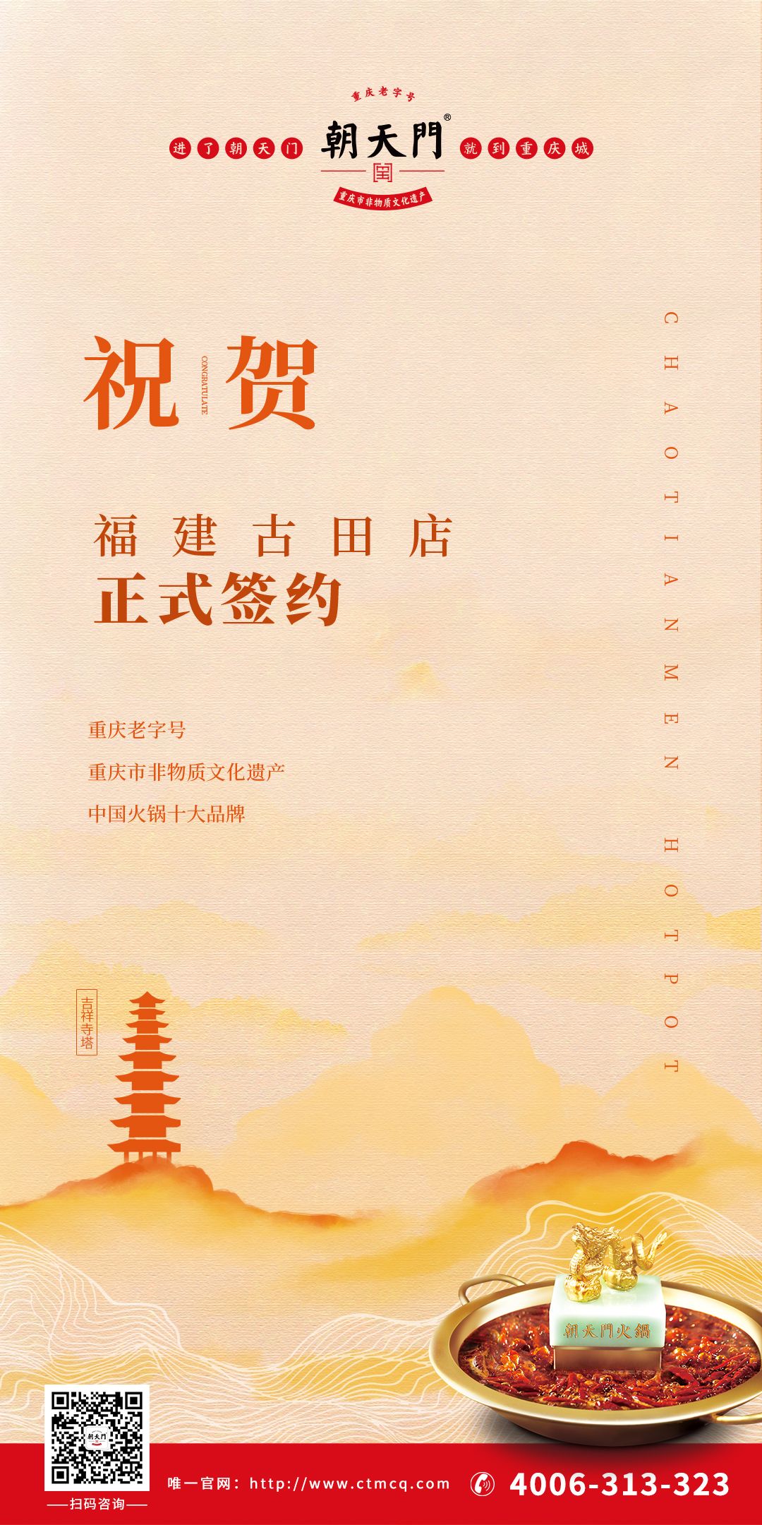 喜訊：朱總與朝天門火鍋合作成功簽約福建古田店！