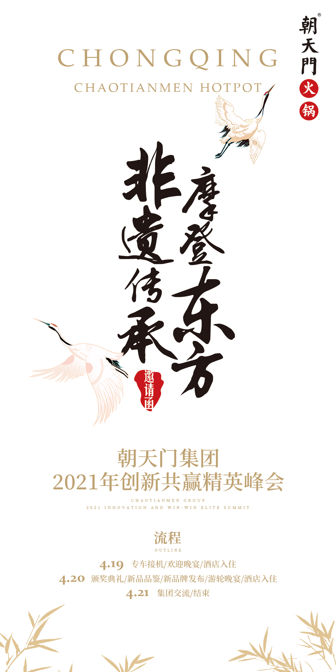 朝天門集團(tuán)2021年創(chuàng)新共贏精英峰會，誠邀你蒞臨！