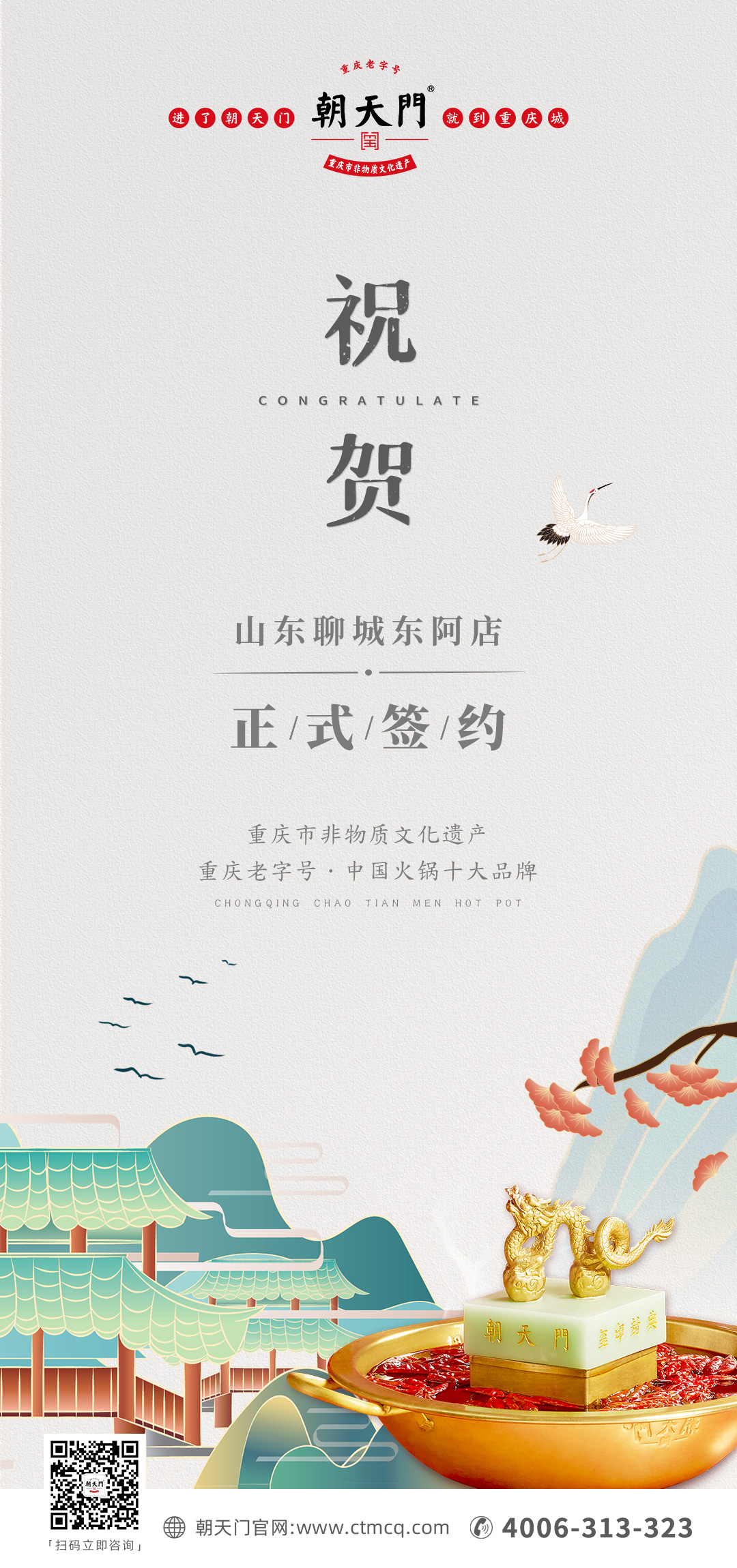 喜訊：山東聊城東阿縣李總與朝天門火鍋達(dá)成合作！