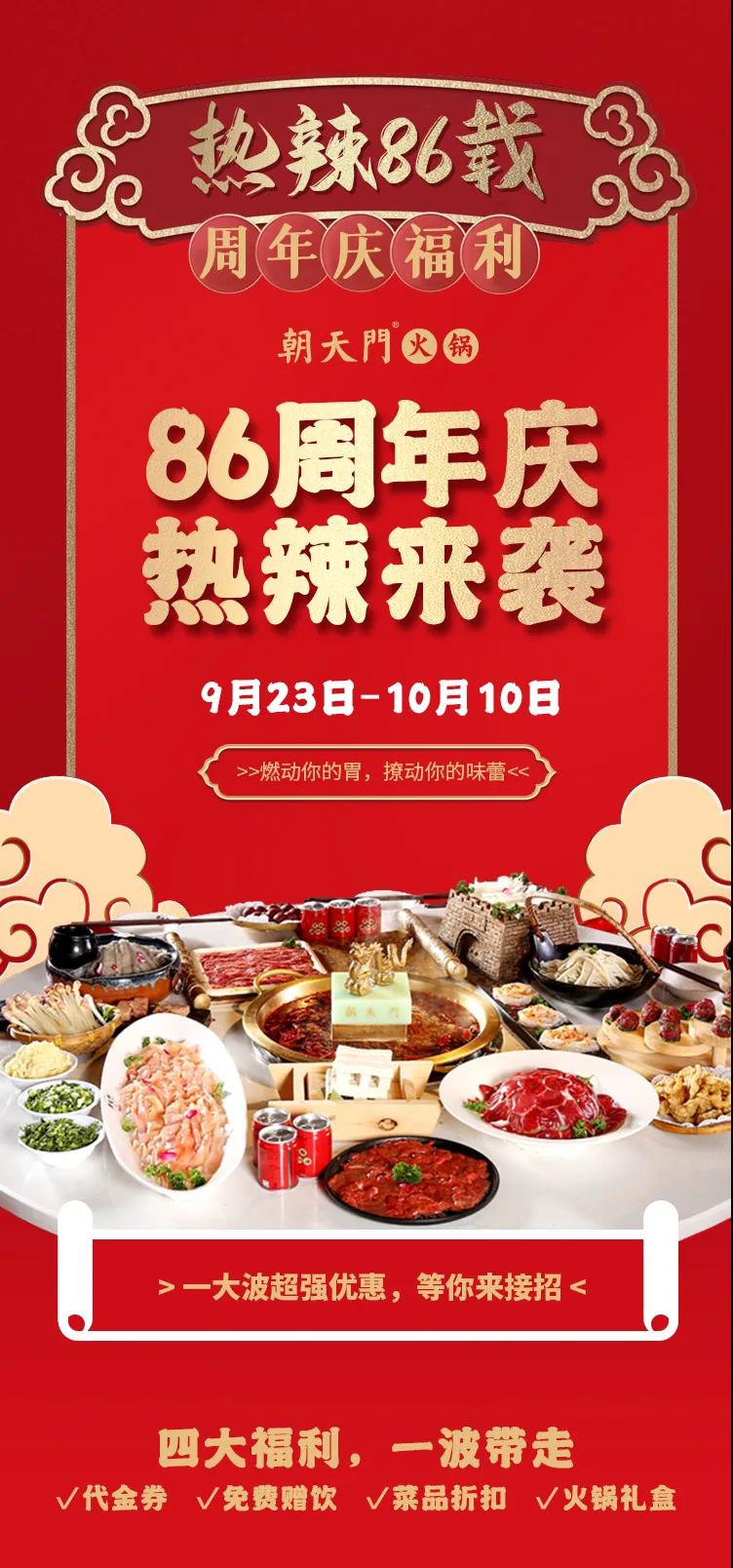 朝天門(mén)火鍋，86周年慶福利熱辣開(kāi)造，邀您接招！