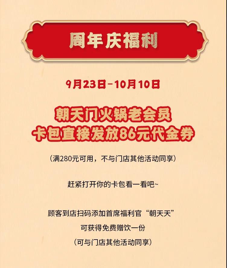 朝天門(mén)火鍋，86周年慶福利熱辣開(kāi)造，邀您接招！
