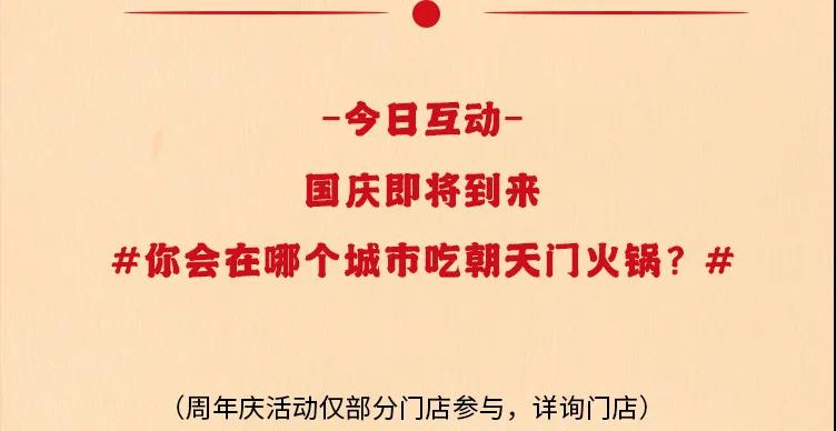 朝天門(mén)火鍋，86周年慶福利熱辣開(kāi)造，邀您接招！
