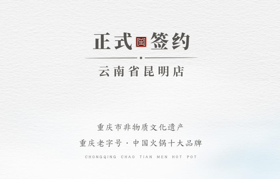 喜訊：云南翁總與朝天門火鍋達成合作！