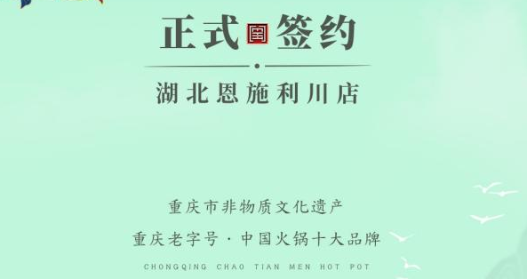 喜訊：湖北戴總與朝天門火鍋達成合作！