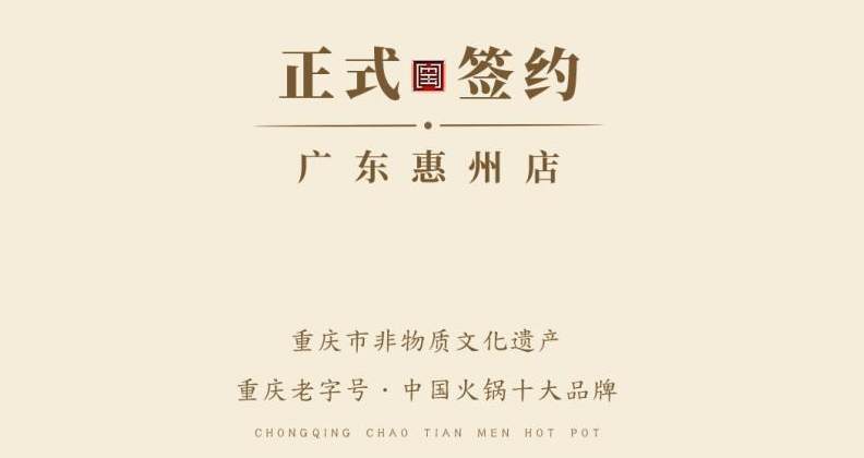 喜訊：廣東惠州汪總與朝天門火鍋達成合作！