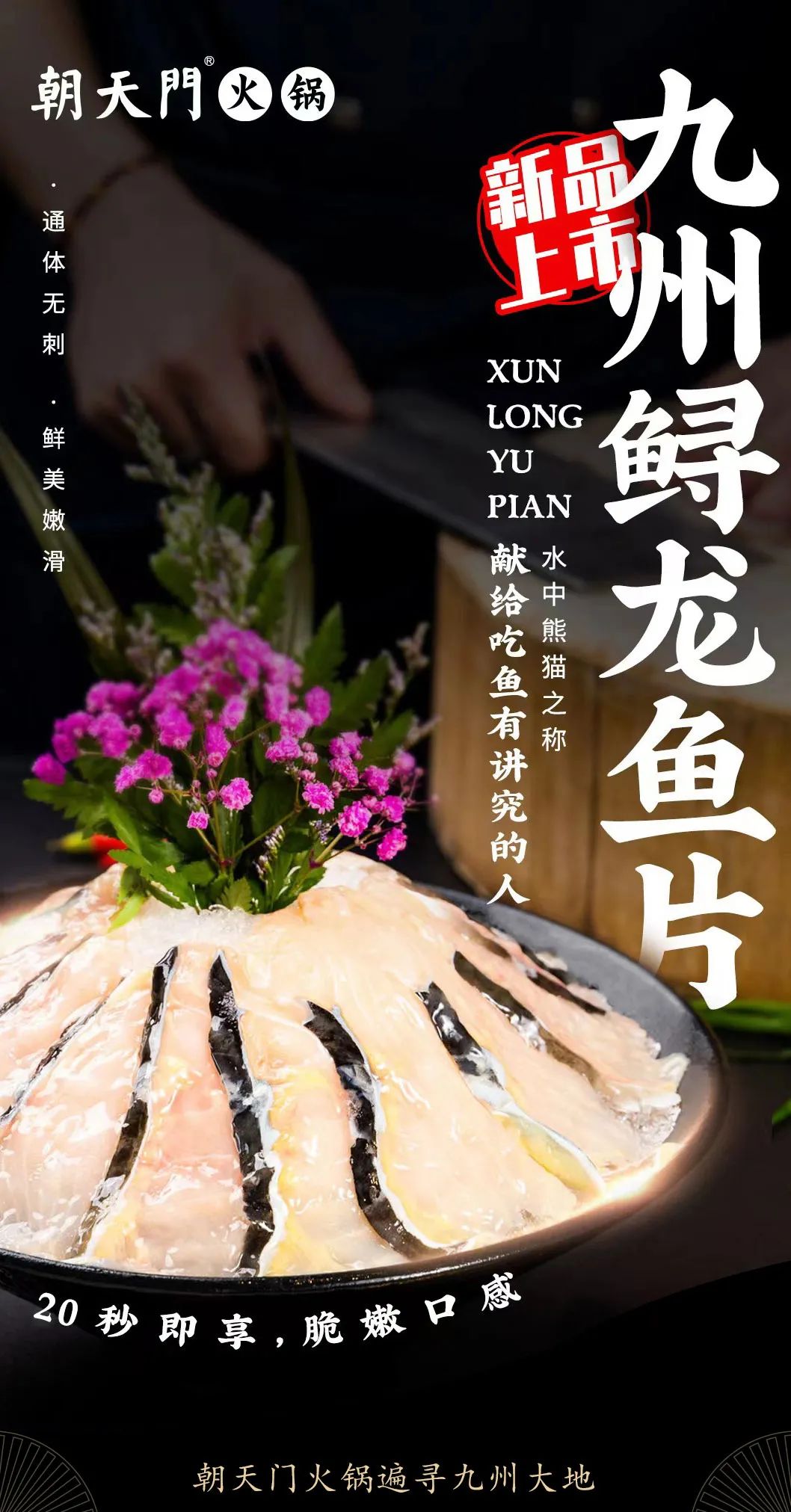九州鱘龍魚片上新 | 自然臻藏，獻給吃魚有講究的人