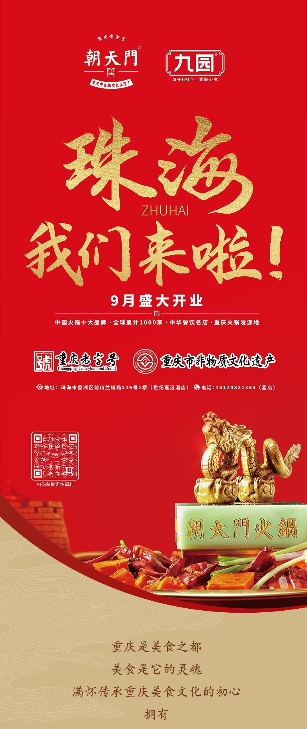 雙老字號 | 朝天門火鍋&九園·重慶小吃重磅入駐珠海，一站體驗(yàn)重慶味！